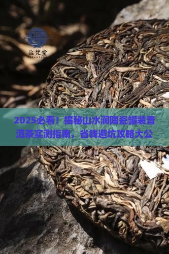 山水涧陶瓷罐装普洱茶
