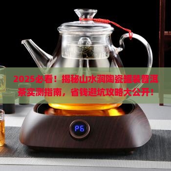 山水涧陶瓷罐装普洱茶
