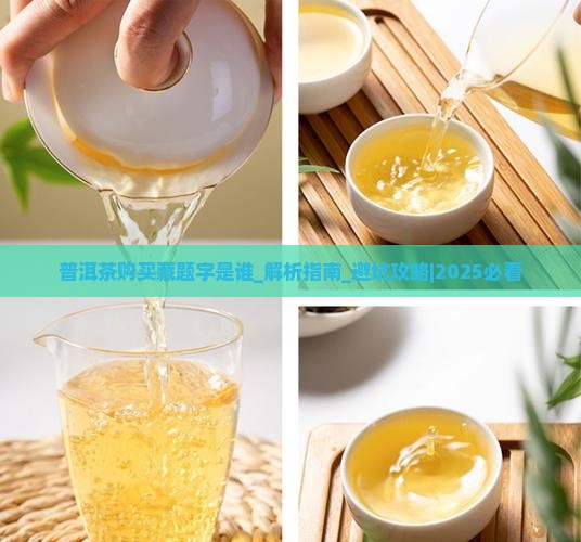 普洱茶购买藏题字是谁
