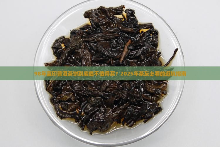 98年蓝印普洱茶饼