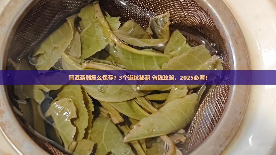 普洱茶雕怎么保存