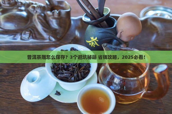 普洱茶雕怎么保存