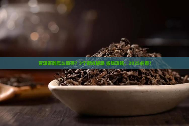 普洱茶雕怎么保存