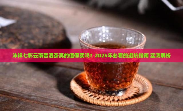 沣祥七彩云南普洱茶好吗