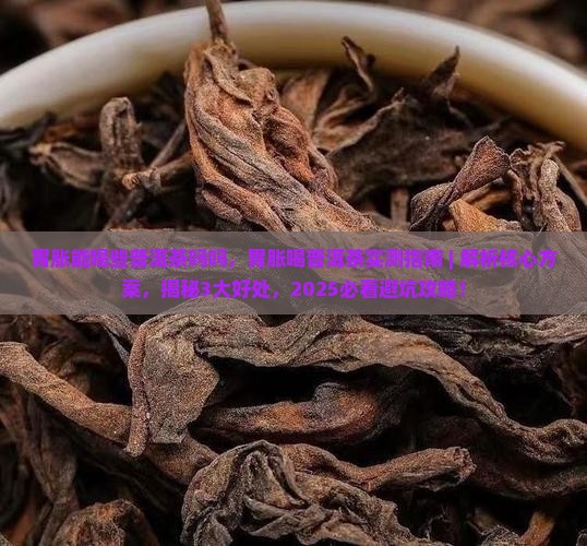 胃胀能喝些普洱茶吗吗