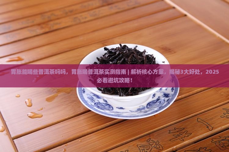 胃胀能喝些普洱茶吗吗
