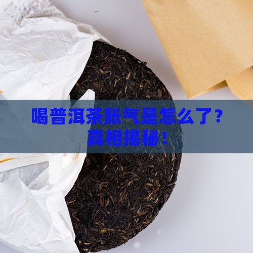 喝普洱茶胀气是怎么了