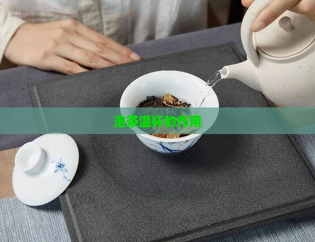 泡茶温杯的作用