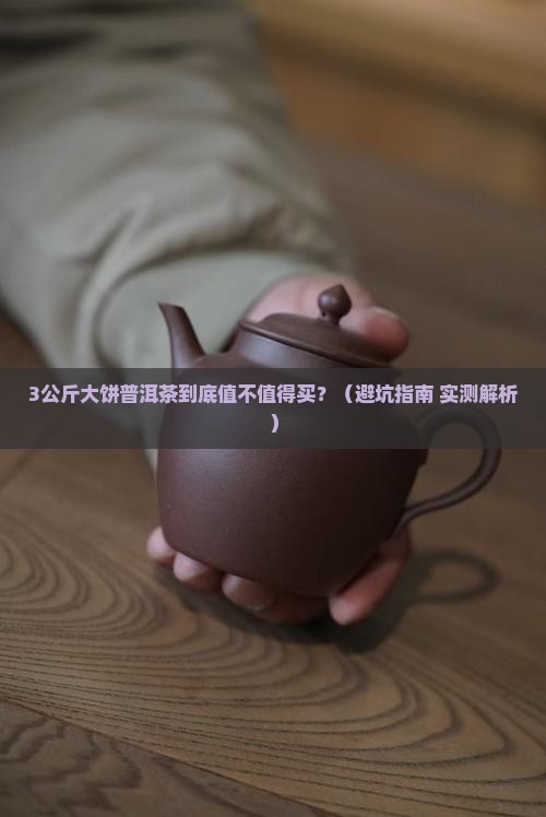 3公斤品牌大饼普洱茶