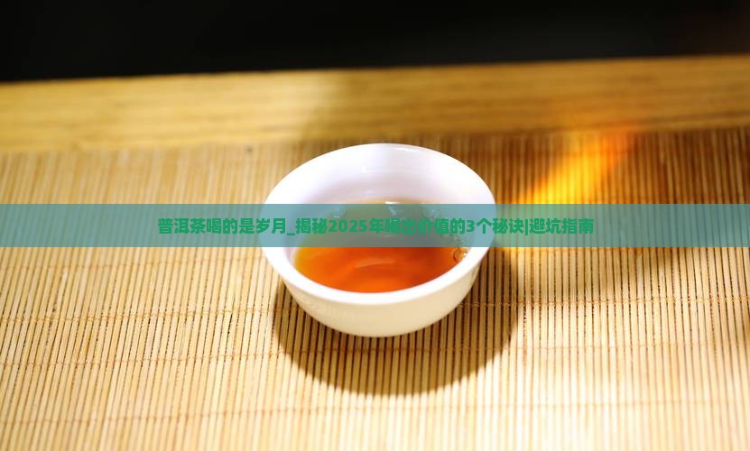 普洱茶喝的是岁月
