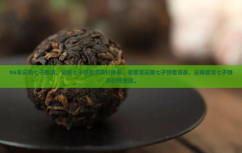 96年云南七子普洱