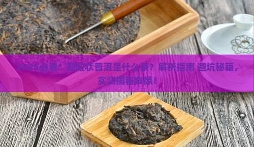 颗粒状普洱是什么茶