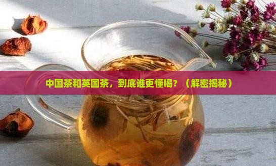 中国茶和英国茶的相似之处