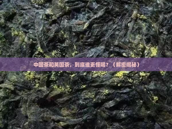中国茶和英国茶的相似之处
