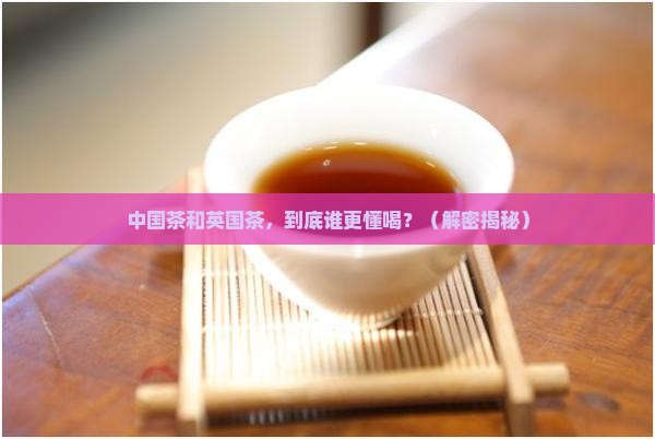 中国茶和英国茶的相似之处