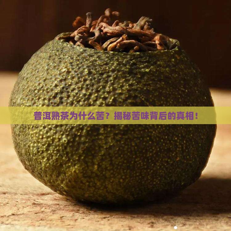 普洱熟茶为什么苦