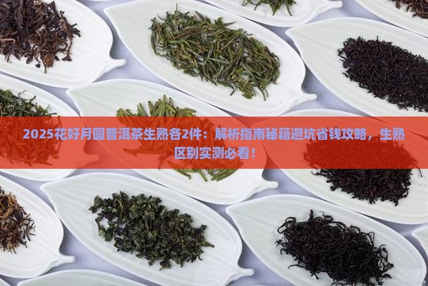 花好月圆普洱茶生熟各2件