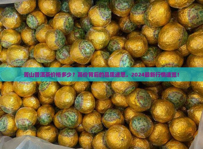 箐山普洱茶价格多少