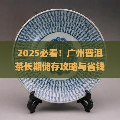 广州普洱茶长期储存
