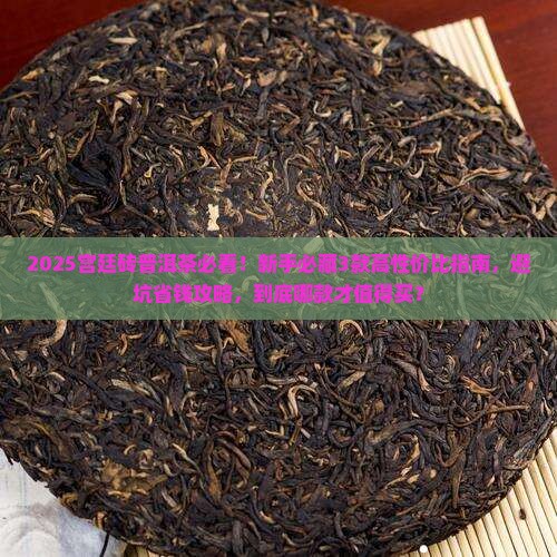 宫廷砖普洱茶推荐哪款好