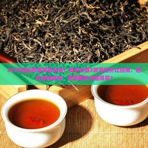 宫廷砖普洱茶推荐哪款好