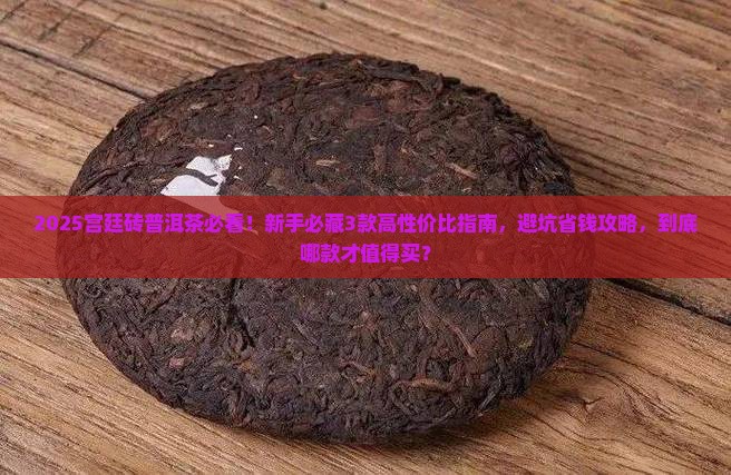 宫廷砖普洱茶推荐哪款好