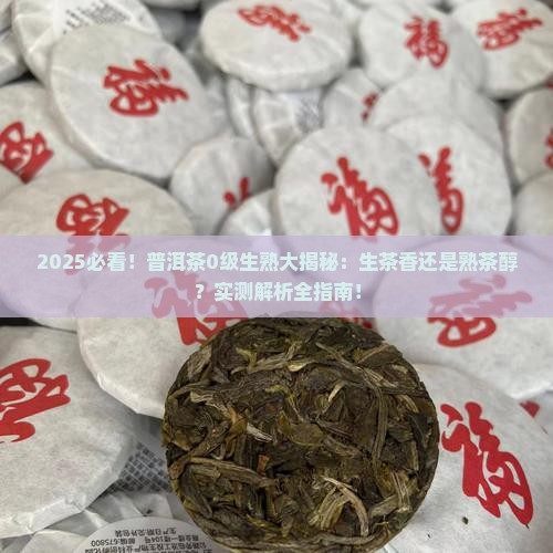 普洱茶0级生茶好吗还是熟茶