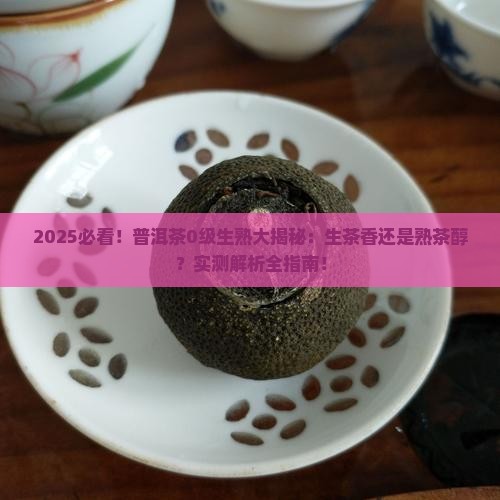 普洱茶0级生茶好吗还是熟茶