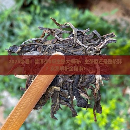 普洱茶0级生茶好吗还是熟茶