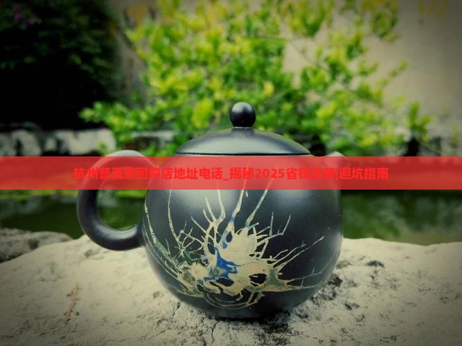 杭州普洱茶回购店地址电话