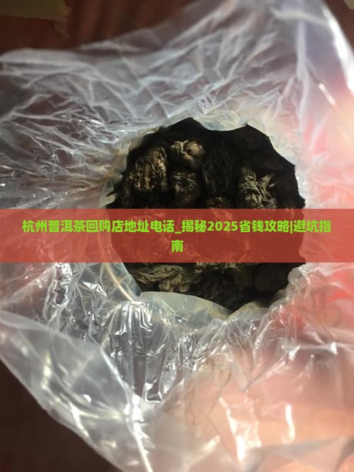 杭州普洱茶回购店地址电话