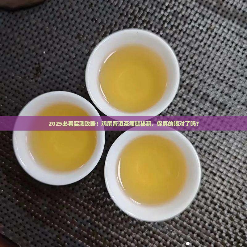 鸡尾普洱茶怎么瘦腿