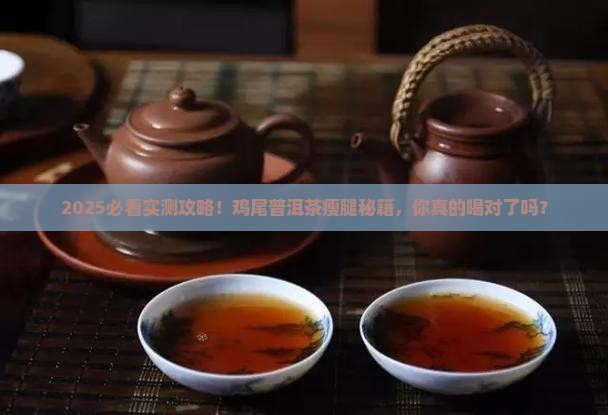鸡尾普洱茶怎么瘦腿