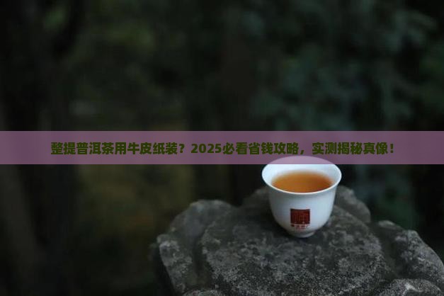 整提的普洱茶装牛皮纸