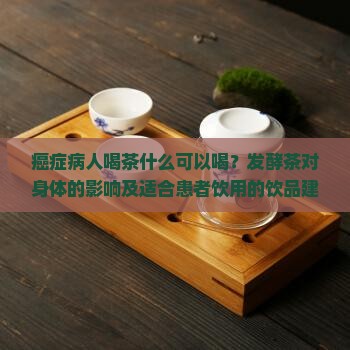 有癌症人能喝发酵茶