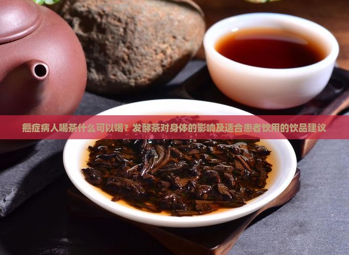 有癌症人能喝发酵茶