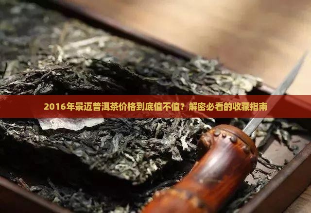 2016年景迈普洱茶价格