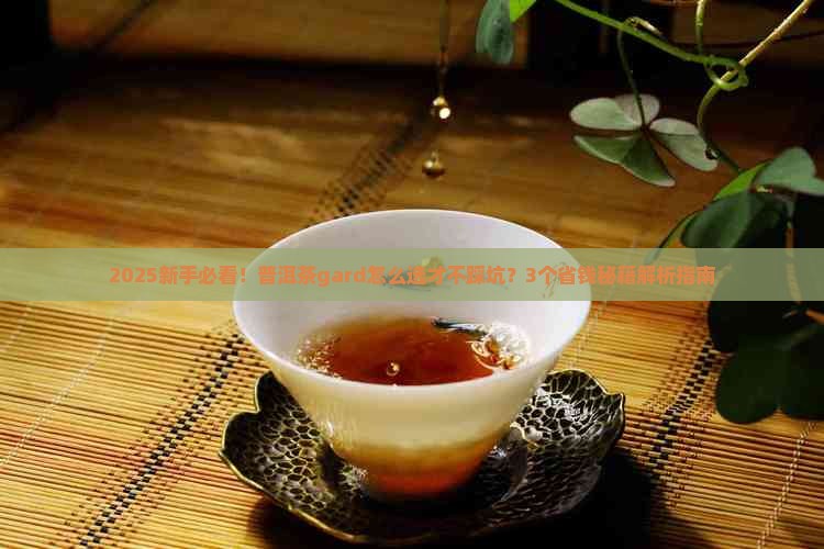 普洱茶gard