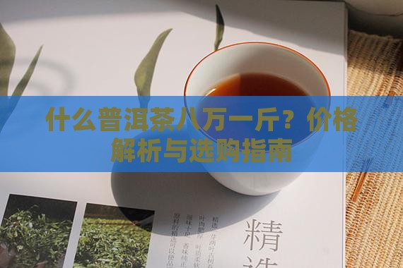 什么普洱茶八万一斤