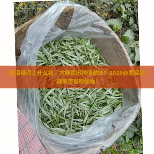 普洱茶与什么花一起泡水喝好