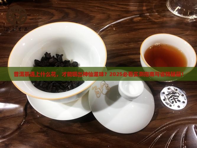普洱茶与什么花一起泡水喝好