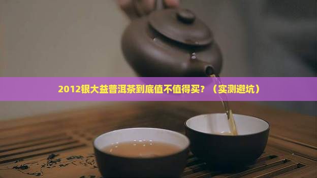 2012银大益普洱茶