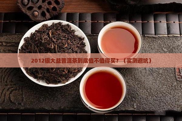 2012银大益普洱茶