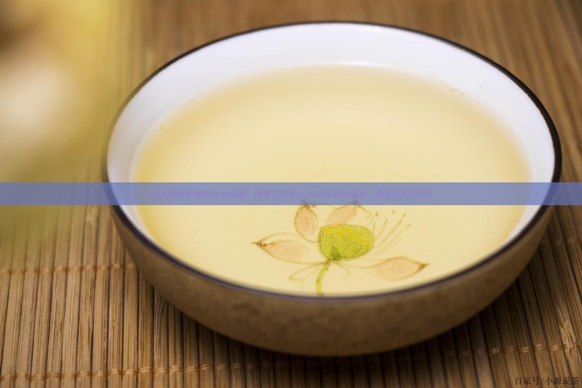 普洱茶的茶香有什么作用