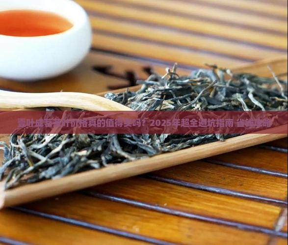 壹叶成茗茶叶价格