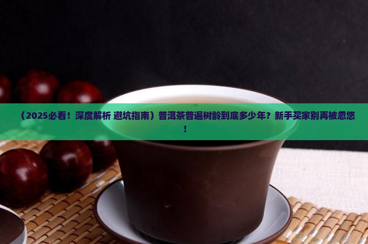 普洱茶普遍树龄