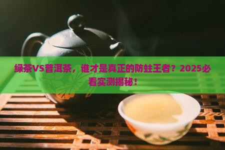 绿茶和普洱茶哪个防蛀