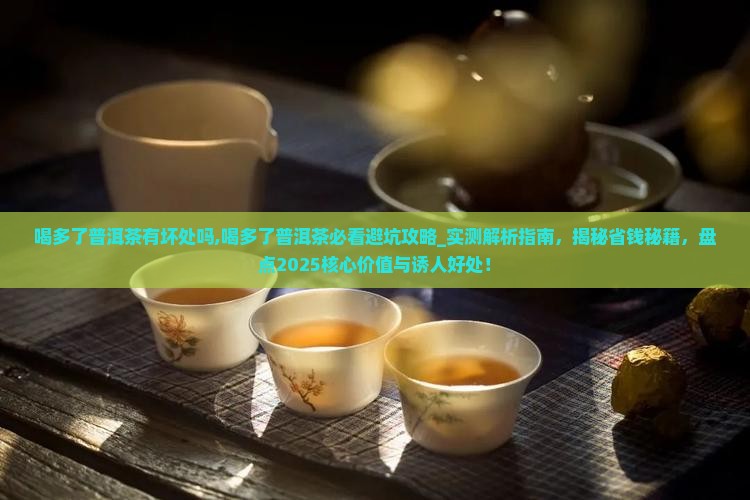 喝多了普洱茶有坏处吗