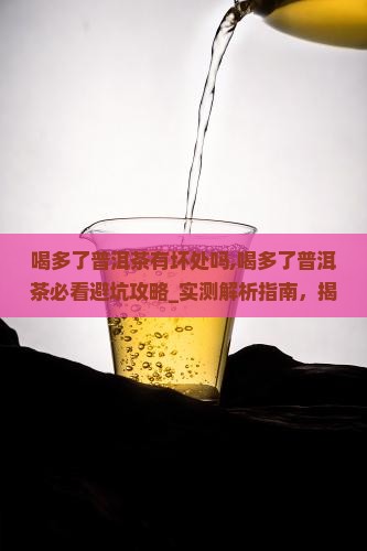 喝多了普洱茶有坏处吗