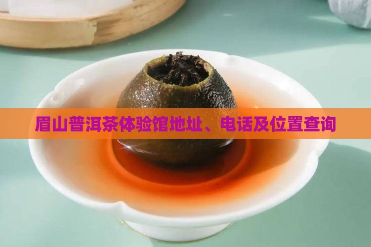 眉山普洱茶体验馆